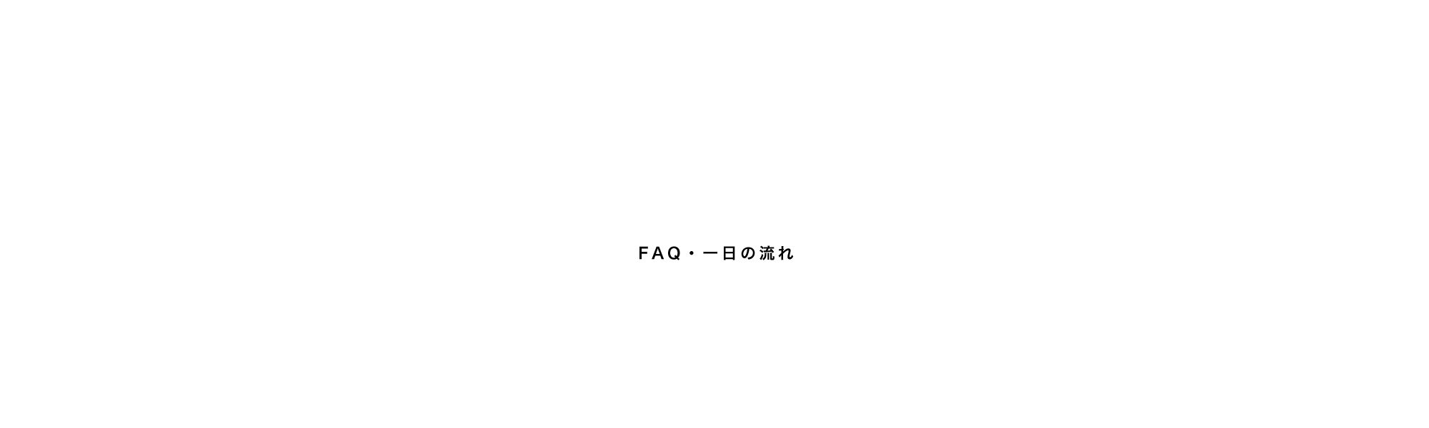 FAQ・一日の流れ